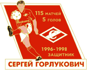 Значок Сергей Горлукович